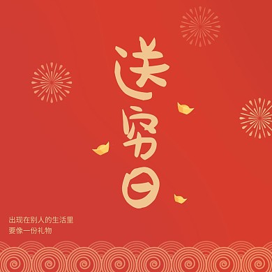 红色大气送穷日问候