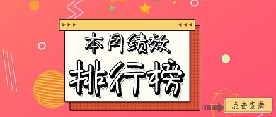 绩效排行榜公众号封面