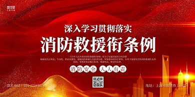 红金大气消防救援衔条例宣传横版海报