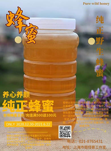 蜂蜜产品介绍海报