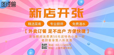 横屏海报新店开张	