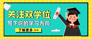 公众号封面双学位黄色简约公众号首图