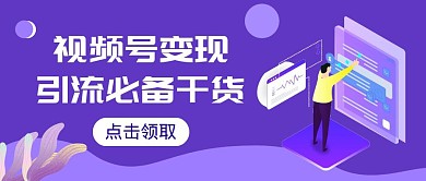 视频号引流变现紫色扁平公众号封面