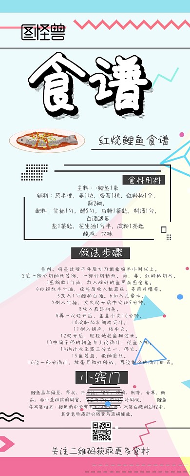 食谱教程红烧鲤鱼做法创意食材用料营销长图