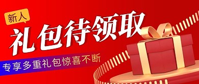 礼包待领取简约红色营销微信公众号封面首图