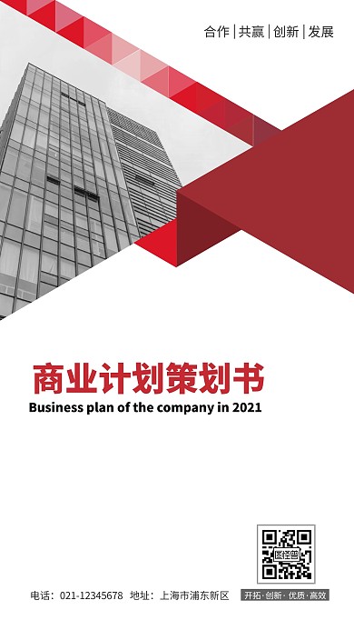 简约红色商业计划策划书封面手机海报