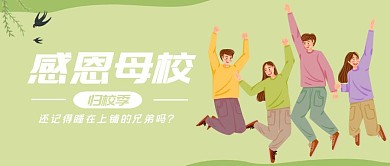 校友回母校归校季感恩母校绿色公众号封面
