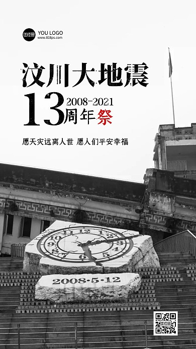 简约纪念512汶川地震13周年摄影图海报