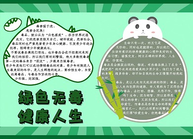 绿色无毒健康人生手抄报卡通简约