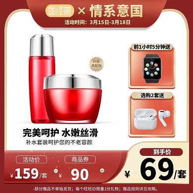 情系意国化妆品电商促销主图直通车