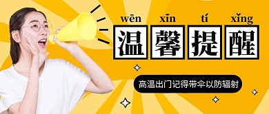 温馨提醒 公众号主图黑色简约大气宣传