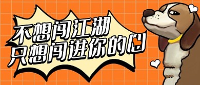 七夕情人节创意搞怪单身狗公众号封面首图