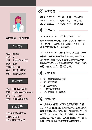 粉色简约高级护理师简历