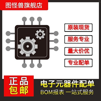 电子元器件配单淘宝黑红色主图直通车