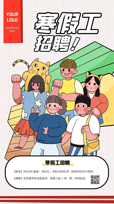 创意插画风寒假工招聘手机海报