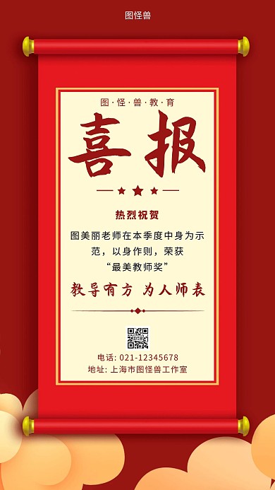 喜报夸奖老师红色简约大气手机海报