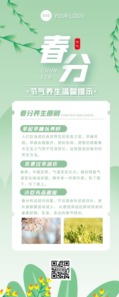 绿色清新春分养生注意事项营销长图