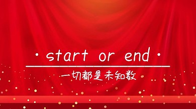 开始结束公众号封面