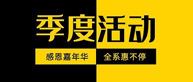 季度活动公众号封面首图
