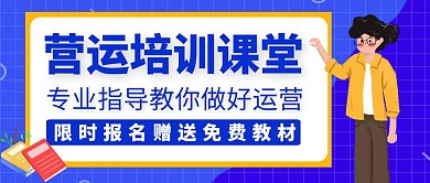 营运公众号封面培训教育蓝色