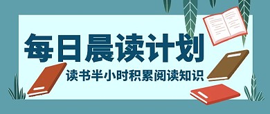创意几何蓝色卡通晨读公众号封面图