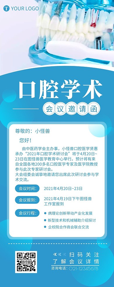 口腔学术会议邀请函介绍营销长图设计