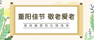 重阳节爱老敬老公众号封面