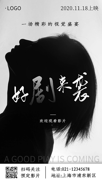 好剧来袭创意文艺电影宣传手机海报	