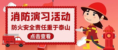 公众号封面消防演习通用卡通