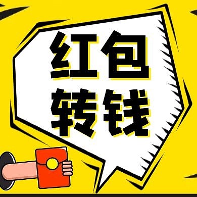 红包转钱卡通几何红包公众号次图