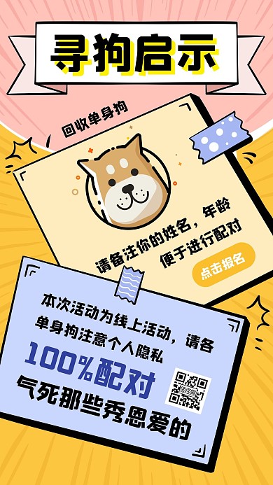 寻狗启示七夕线上配对活动手机海报