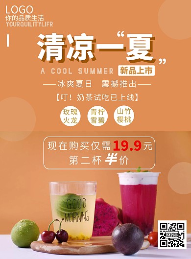 2020橙色夏季奶茶冷饮送清凉宣传海报
