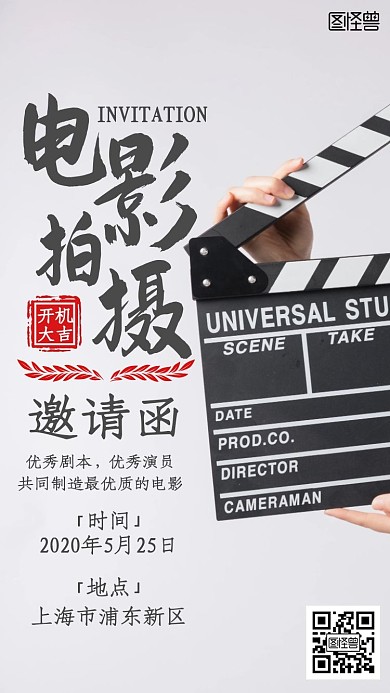 电影拍摄开机大吉简约新媒体电子邀请函