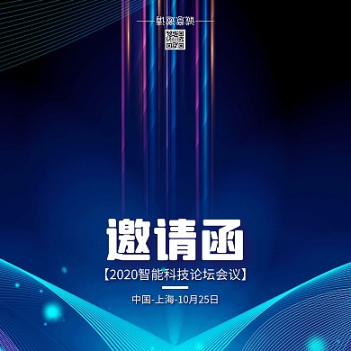 蓝色线条科技风科技论坛会议邀请函