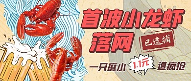 小龙虾促销公众号封面首图