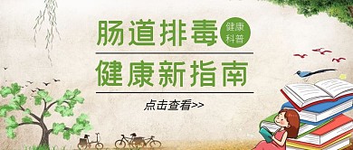 肠道排毒公众号封面首图