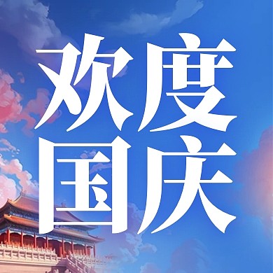 国庆节祝福问候蓝色创意公众号次图
