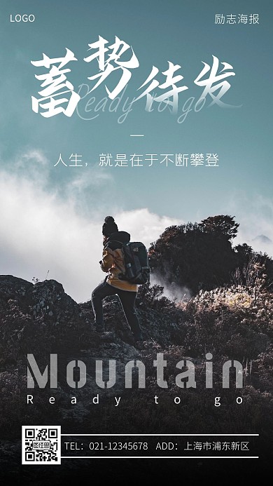 户外登山新风尚蓄势待发白色大气手机海报