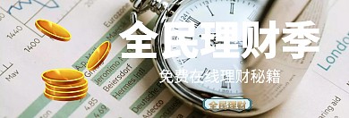 金融全民理财关注公众号banner