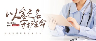 清新护士节公众号首图