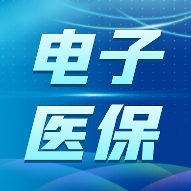 电子医保蓝色科技医疗资讯公众号次图