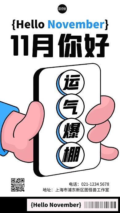 11月你好日常问候描边海报