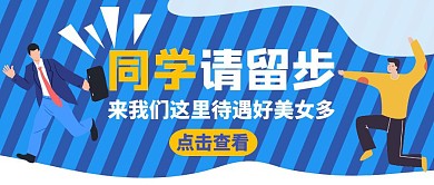 搞怪校园招聘公众号封面同学请留步