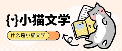 小猫文学公众号封面首图