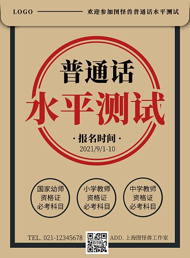 普通话水平测试海报简约棕色文件袋