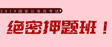 简约大气公务员考试公众号封面