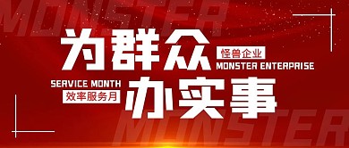 红色公司集团办实事公众号封面首图