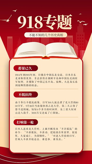 红色简约九一八科普手机海报