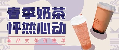 春季新品奶茶价格单公众号封面首图