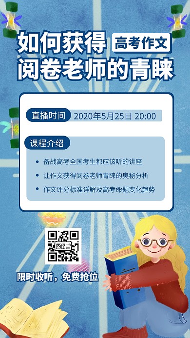 手绘高考作文直播课程直播手机海报